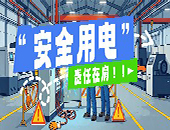 ���õ纸�䡰�纶�����õ簲ȫ���ļ䣡