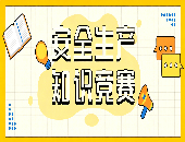 �����˽���ȫ��������Ӧ������������2026��ȫ������֪ʶ����Բ����Ļ
